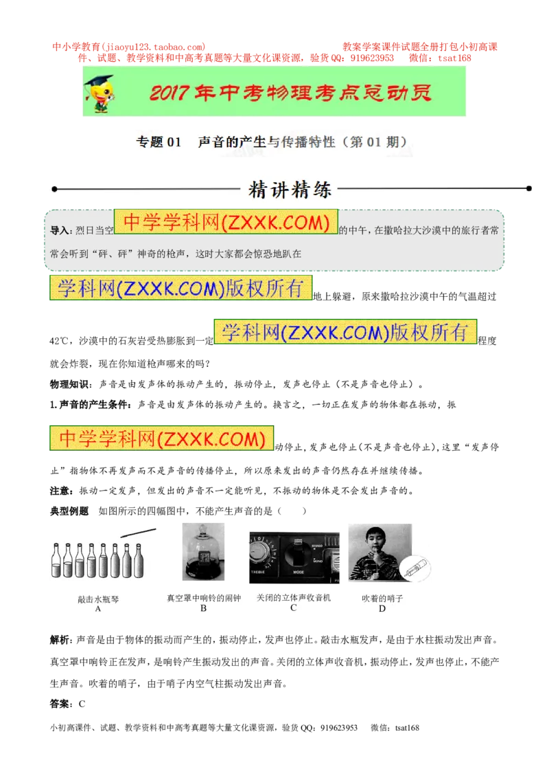 专题01声音的产生与传播特性（第01期）-2017年中考物理考点总动员系列（解析版）_初物_1初中物理_物理：2017年中考物理考点总动员系列（全套打包60份）