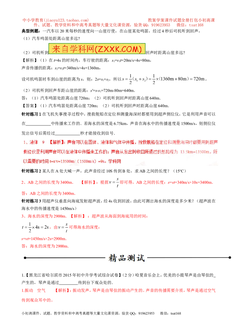 专题01声音的产生与传播特性（第01期）-2017年中考物理考点总动员系列（解析版）_初物_1初中物理_物理：2017年中考物理考点总动员系列（全套打包60份）