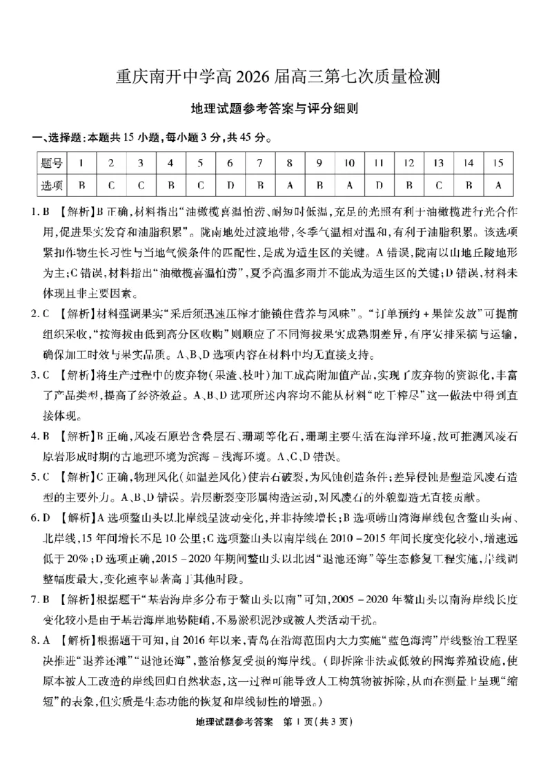 重庆市南开中学高2026届高三第七次质量检测地理答案_2024-2026高三（6-6月题库）_2026年04月高三试卷_260402重庆南开中学高2026届高三下学期3月第七次质量检测（月考七）（全科）