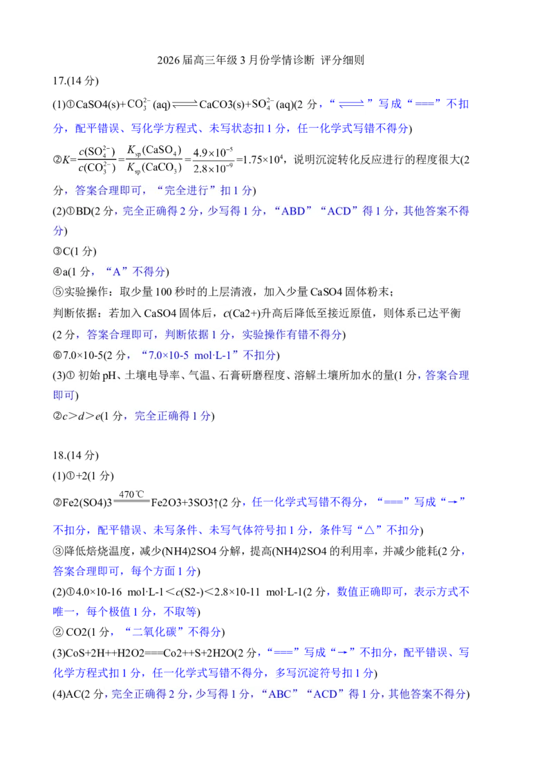 高三3月份化学评分细则（2026届高三年级3月份学情诊断）_2024-2026高三（6-6月题库）_2026年03月高三试卷_250309衡水金卷2026届高三年级3月份学情诊断（全科）