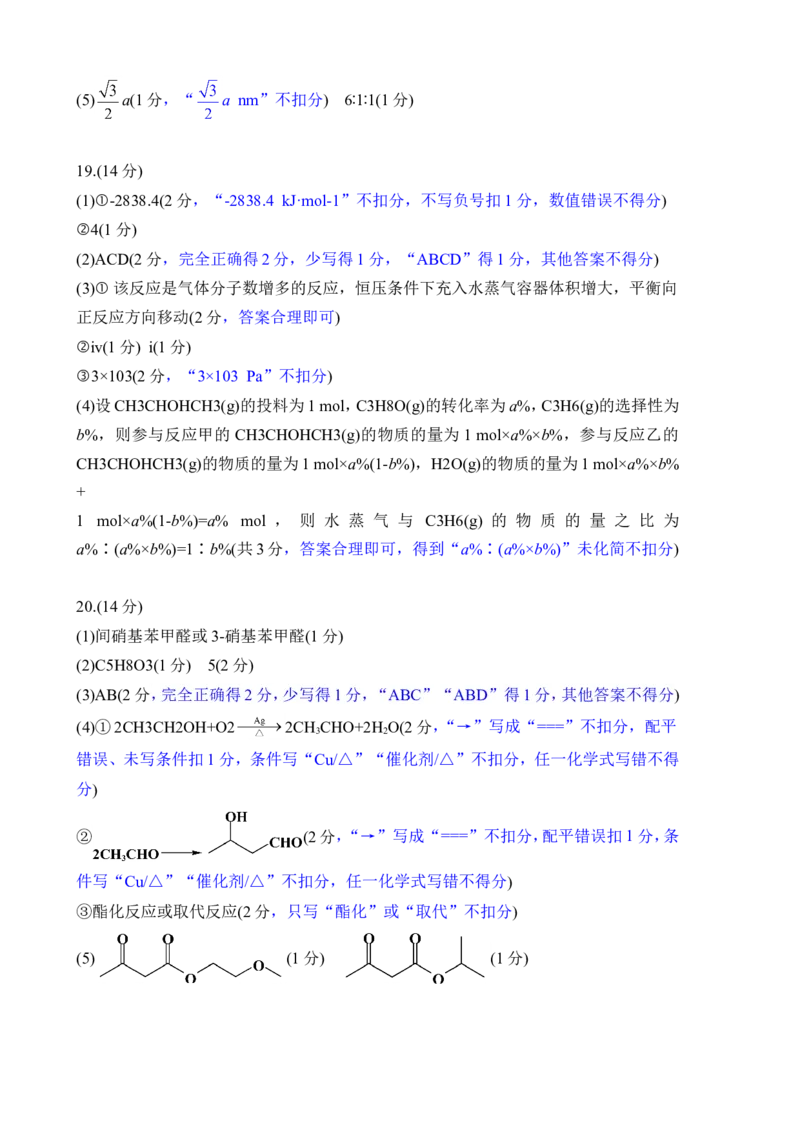 高三3月份化学评分细则（2026届高三年级3月份学情诊断）_2024-2026高三（6-6月题库）_2026年03月高三试卷_250309衡水金卷2026届高三年级3月份学情诊断（全科）