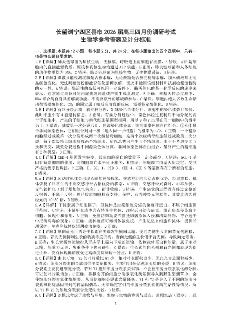 长望浏宁四区县市2026届高三四月份调研考试生物答案_2024-2026高三（6-6月题库）_2026年04月高三试卷_260413湖南省长望浏宁四区县市2026届高三四月份调研考试