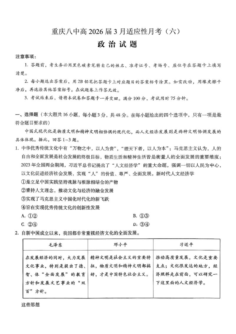 重庆市第八中学2026届高考适应性月考卷（六）政治_2024-2026高三（6-6月题库）_2026年03月高三试卷_260323重庆市第八中学2026届高考适应性月考卷（六）（全科）