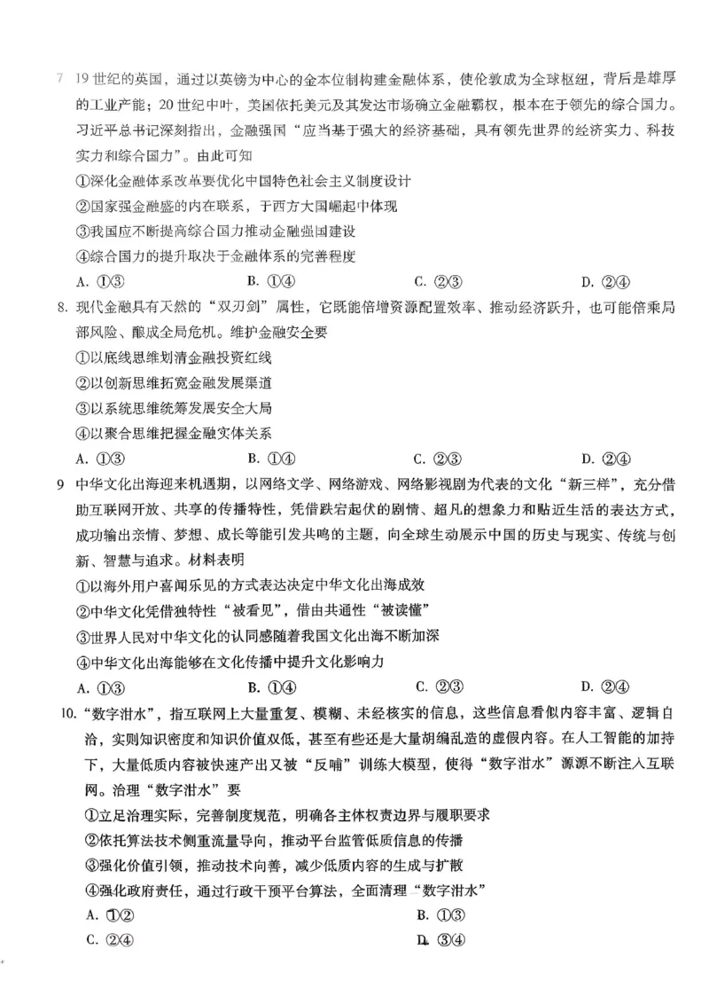 重庆市第八中学2026届高考适应性月考卷（六）政治_2024-2026高三（6-6月题库）_2026年03月高三试卷_260323重庆市第八中学2026届高考适应性月考卷（六）（全科）