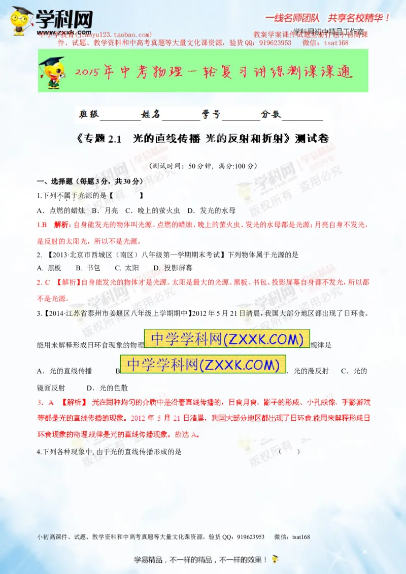 专题2.1光的直线传播光的反射和折射（测试）-2016年中考物理一轮复习讲练测课课通（解析版）_初物_1初中物理_物理：2016年中考物理一轮复习讲练测课课通全套打包116份