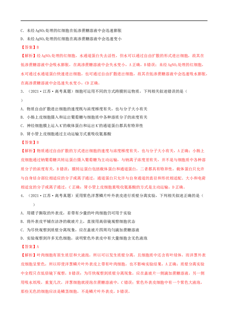 第06练细胞内物质的输入和输出（解析版）_新高考复习资料_2023年新高考复习资料_一轮复习_2023年高考生物一轮复习小题多维练（新高考专用）