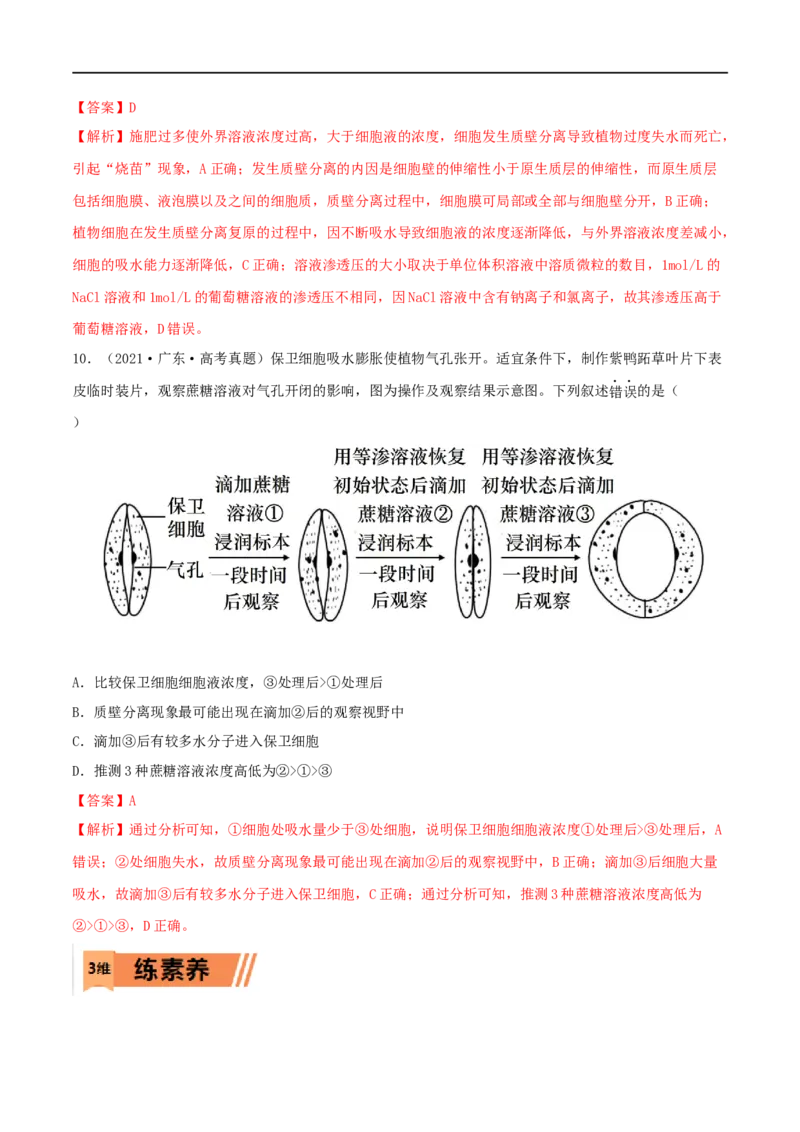 第06练细胞内物质的输入和输出（解析版）_新高考复习资料_2023年新高考复习资料_一轮复习_2023年高考生物一轮复习小题多维练（新高考专用）