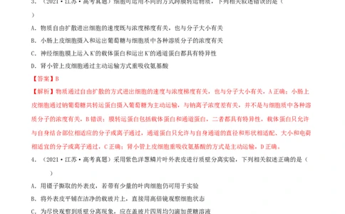 第06练细胞内物质的输入和输出（解析版）_新高考复习资料_2023年新高考复习资料_一轮复习_2023年高考生物一轮复习小题多维练（新高考专用）