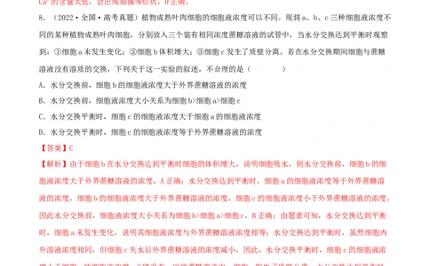 第06练细胞内物质的输入和输出（解析版）_新高考复习资料_2023年新高考复习资料_一轮复习_2023年高考生物一轮复习小题多维练（新高考专用）