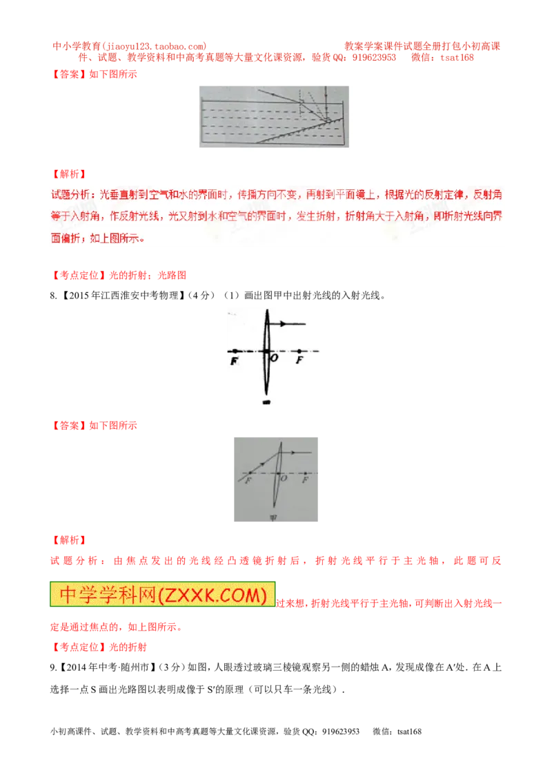 专题12光路图（测）-备战2016年中考物理二轮讲练测（解析版）_初物_1初中物理_物理：备战2016年中考物理二轮复习讲练测132份
