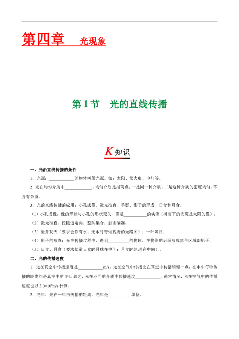 专题4.1光的直线传播-初中物理同步讲义_初物_人教版初中物理初二三同步讲义习题练习八九年级电子资料word素材_20250116_181533_最新人教版初中物理初二上册