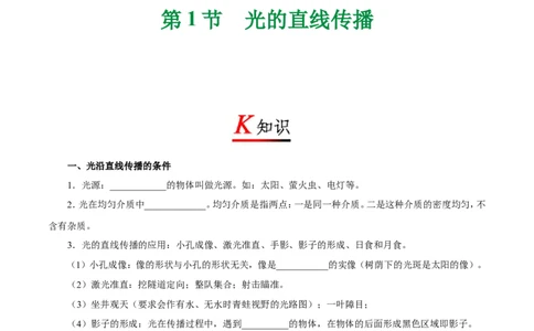 专题4.1光的直线传播-初中物理同步讲义_初物_人教版初中物理初二三同步讲义习题练习八九年级电子资料word素材_20250116_181533_最新人教版初中物理初二上册