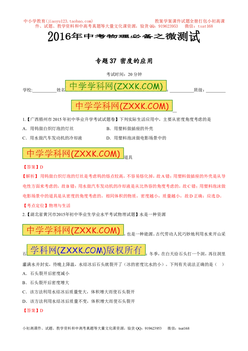 专题37密度的应用-2016年中考物理必备之微测试（解析版）_初物_1初中物理_物理：2016年中考物理必备之微测试打包130份