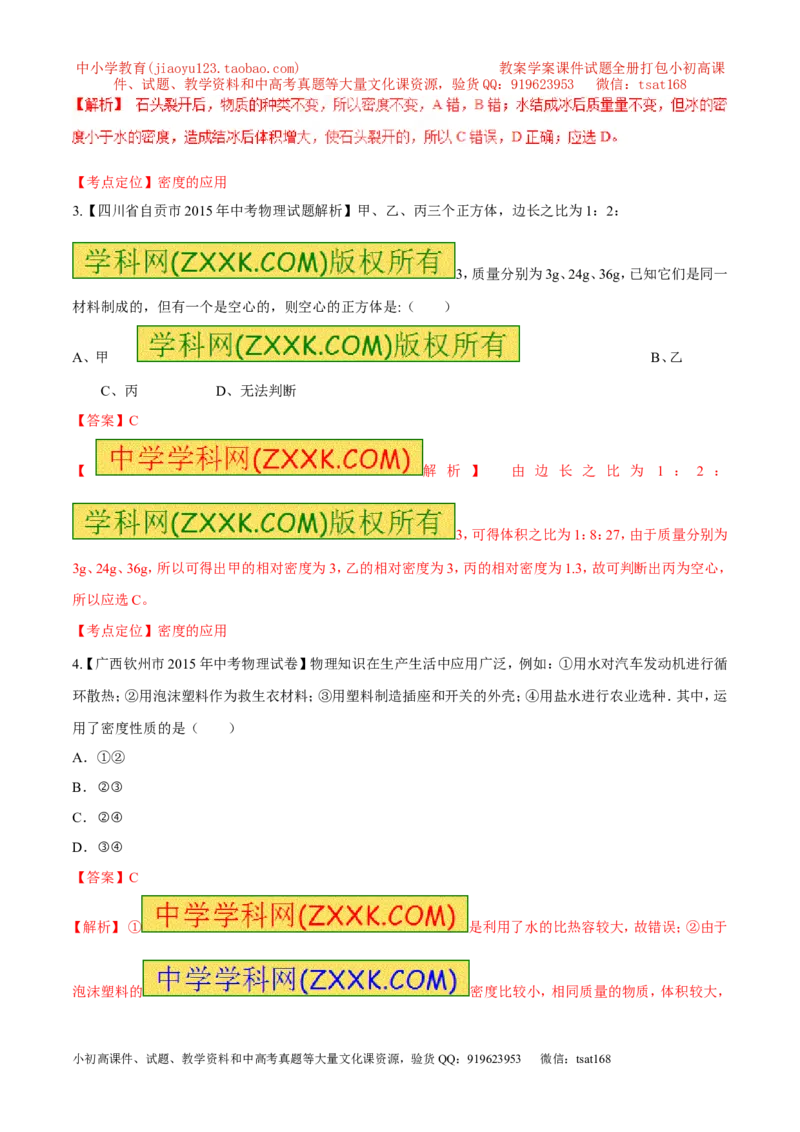 专题37密度的应用-2016年中考物理必备之微测试（解析版）_初物_1初中物理_物理：2016年中考物理必备之微测试打包130份