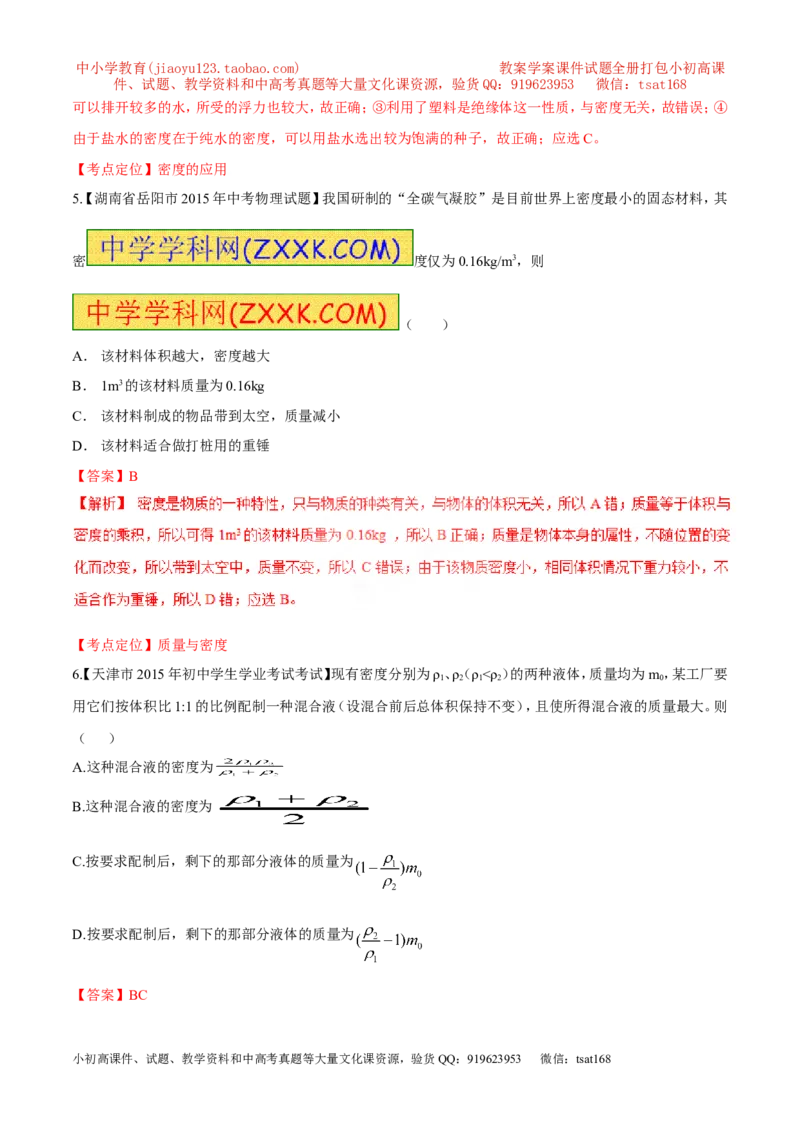 专题37密度的应用-2016年中考物理必备之微测试（解析版）_初物_1初中物理_物理：2016年中考物理必备之微测试打包130份