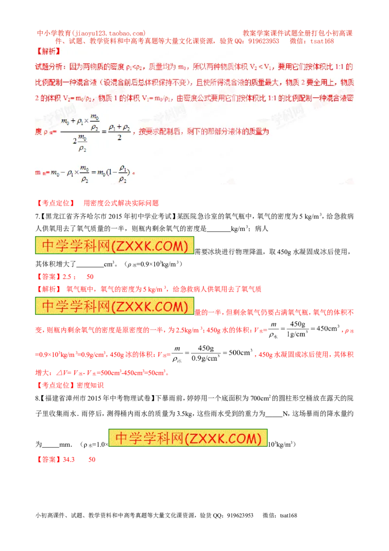 专题37密度的应用-2016年中考物理必备之微测试（解析版）_初物_1初中物理_物理：2016年中考物理必备之微测试打包130份