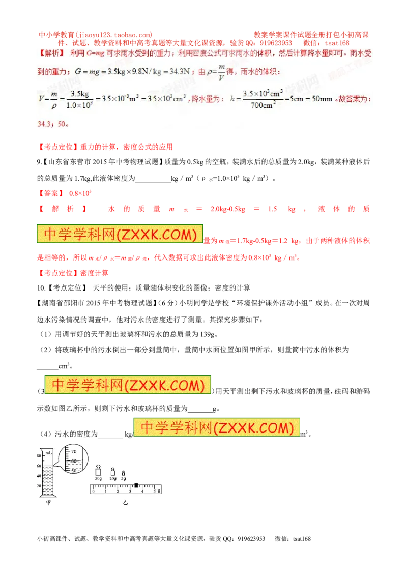 专题37密度的应用-2016年中考物理必备之微测试（解析版）_初物_1初中物理_物理：2016年中考物理必备之微测试打包130份