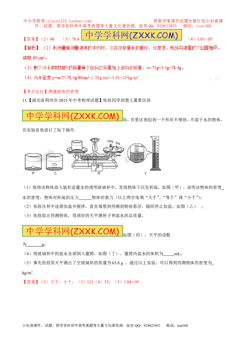 专题37密度的应用-2016年中考物理必备之微测试（解析版）_初物_1初中物理_物理：2016年中考物理必备之微测试打包130份