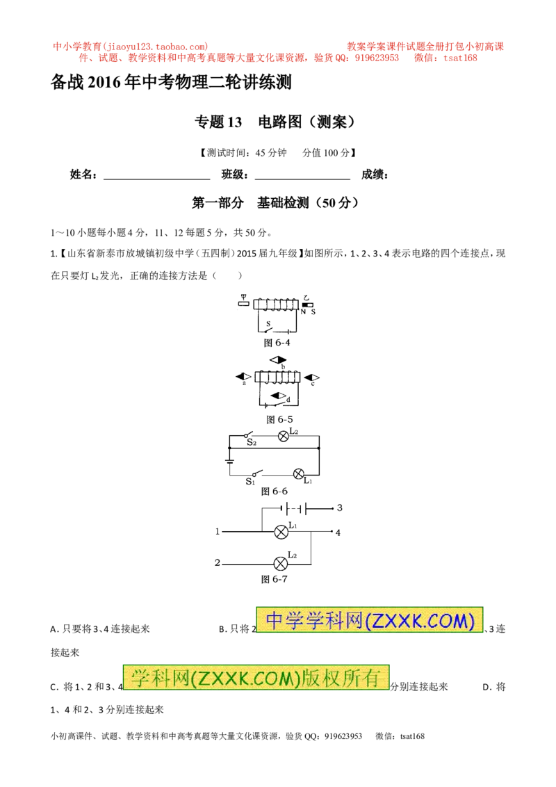 专题13电路图（测）-备战2016年中考物理二轮讲练测（原卷版）_初物_1初中物理_物理：备战2016年中考物理二轮复习讲练测132份