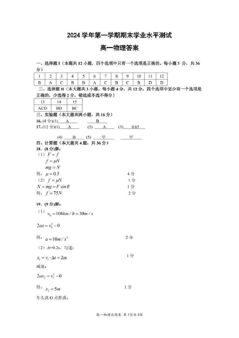 1-16-15：00高一物理答案_2025年02月试卷_0226浙江省杭州市2024-2025学年高一上学期1月期末考试_浙江省杭州市2024-2025学年高一上学期1月期末考试物理PDF版含答案