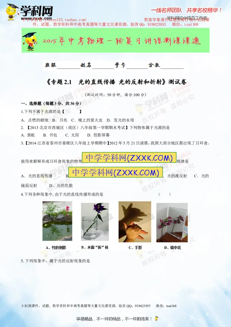 专题2.1光的直线传播光的反射和折射（测试）-2016年中考物理一轮复习讲练测课课通（原卷版）_初物_1初中物理_物理：2016年中考物理一轮复习讲练测课课通全套打包116份