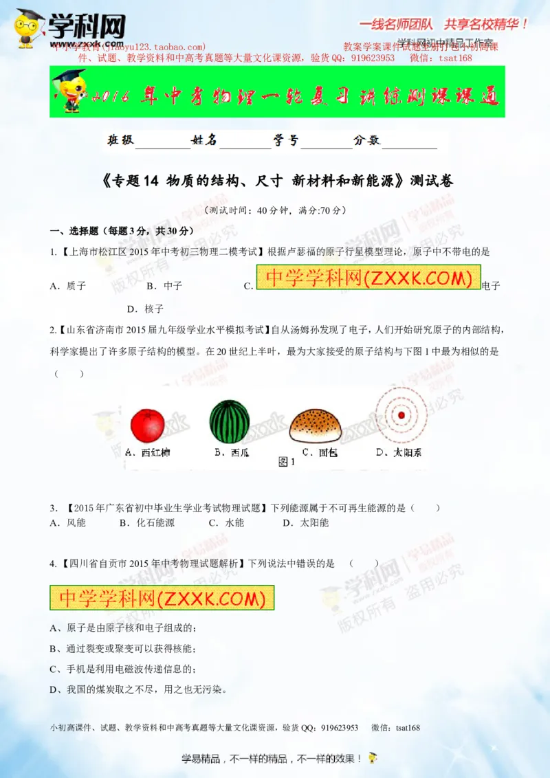 专题14物质的结构、尺寸新材料和新能源（测试）-2016年中考物理一轮复习讲练测课课通（原卷版）_初物_1初中物理_物理：2016年中考物理一轮复习讲练测课课通全套打包116份