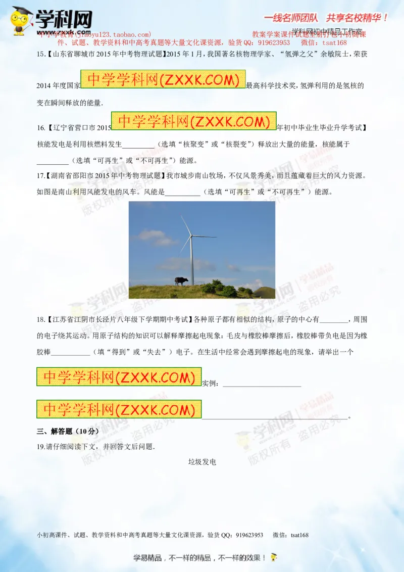 专题14物质的结构、尺寸新材料和新能源（测试）-2016年中考物理一轮复习讲练测课课通（原卷版）_初物_1初中物理_物理：2016年中考物理一轮复习讲练测课课通全套打包116份