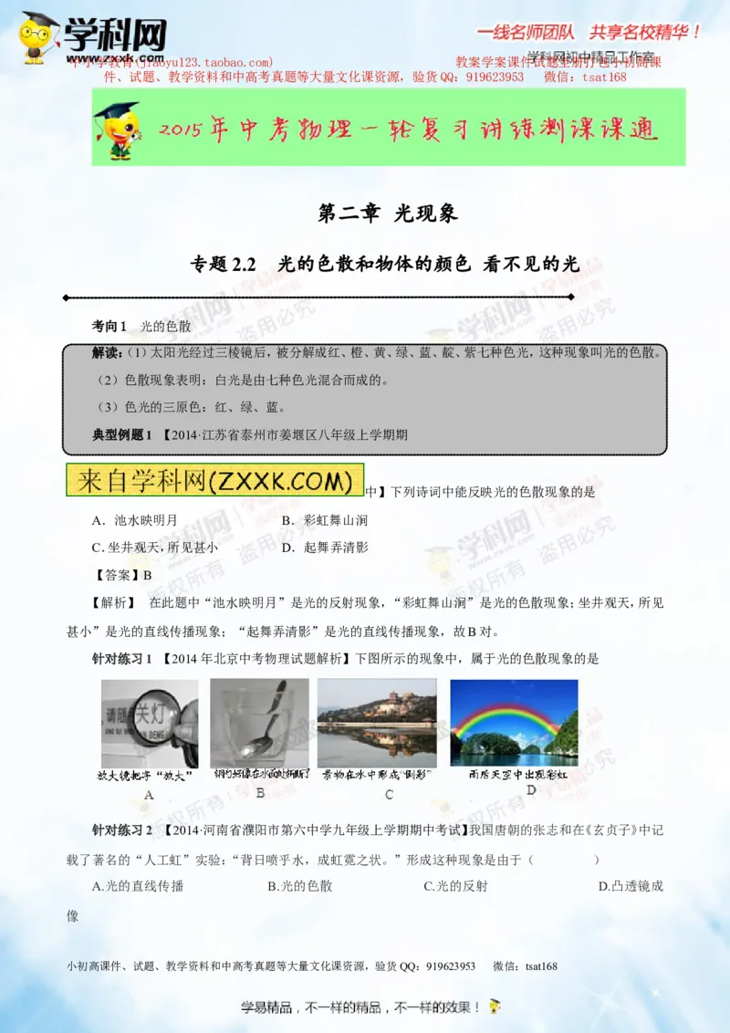 专题2.2光的色散和物体的颜色看不见的光（讲练）-2016年中考物理一轮复习讲练测课课通（原卷版）_初物_1初中物理_物理：2016年中考物理一轮复习讲练测课课通全套打包116份