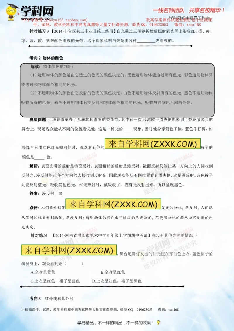 专题2.2光的色散和物体的颜色看不见的光（讲练）-2016年中考物理一轮复习讲练测课课通（原卷版）_初物_1初中物理_物理：2016年中考物理一轮复习讲练测课课通全套打包116份