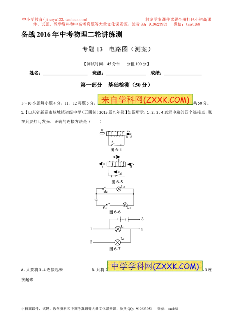 专题13电路图（测）-备战2016年中考物理二轮讲练测（解析版）_初物_1初中物理_物理：备战2016年中考物理二轮复习讲练测132份