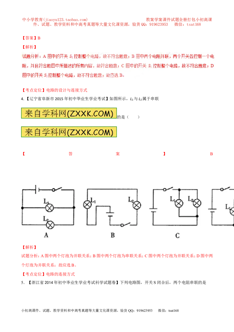 专题13电路图（测）-备战2016年中考物理二轮讲练测（解析版）_初物_1初中物理_物理：备战2016年中考物理二轮复习讲练测132份