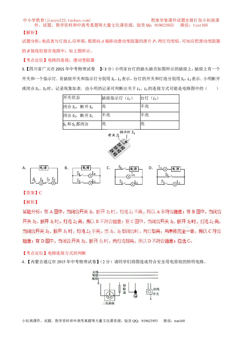 专题13电路图（测）-备战2016年中考物理二轮讲练测（解析版）_初物_1初中物理_物理：备战2016年中考物理二轮复习讲练测132份