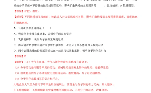 专题13.1分子热运动（解析版）_初物_人教版初中物理初二三同步讲义习题练习八九年级电子资料word素材_20250116_181533_A017&mdash;&mdash;人教版初中物理初二三教案讲义专项练习八九年级电子版word资料