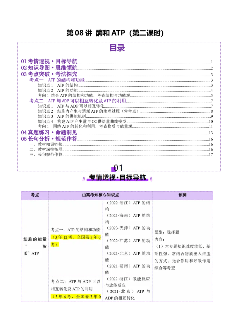 第08讲酶和ATP（第二课时）（讲义）（解析版）_新高考复习资料_2025年新高考资料_2025年高考生物一轮复习讲练测（新教材新高考）