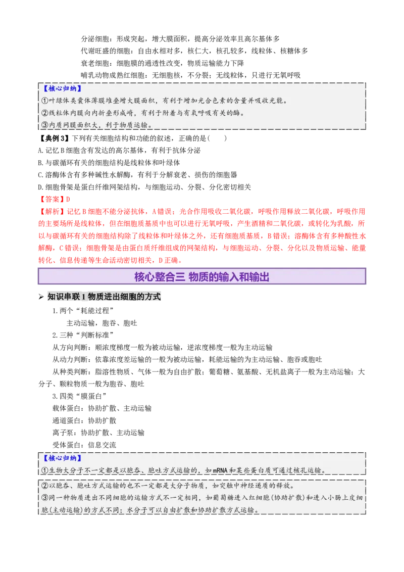第02讲细胞的基本结构、功能和物质进出细胞的方式（讲义）（解析版）_2025年新高考资料_二轮复习_01高考语文等多个文件_上好课2025年高考生物二轮复习讲练测（新高考通用）