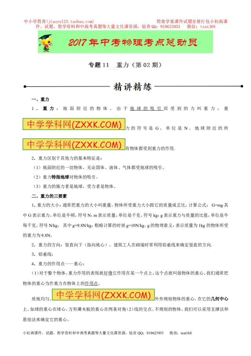 专题11重力（第02期）-2017年中考物理考点总动员（原卷版）_初物_1初中物理_物理：2017年中考物理考点总动员系列（全套打包60份）