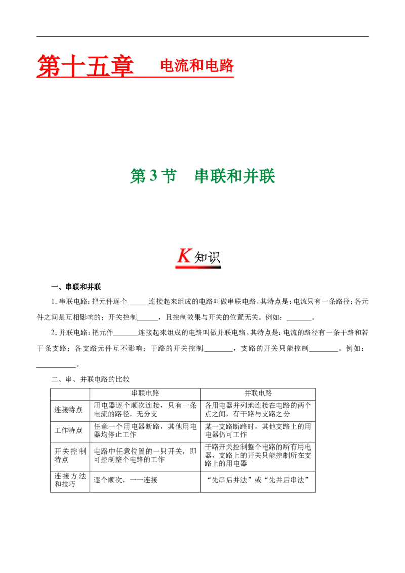专题15.3串联和并联-初中物理同步讲义_初物_人教版初中物理初二三同步讲义习题练习八九年级电子资料word素材_20250116_181533_最新人教版初中物理初三全册