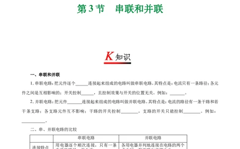 专题15.3串联和并联-初中物理同步讲义_初物_人教版初中物理初二三同步讲义习题练习八九年级电子资料word素材_20250116_181533_最新人教版初中物理初三全册