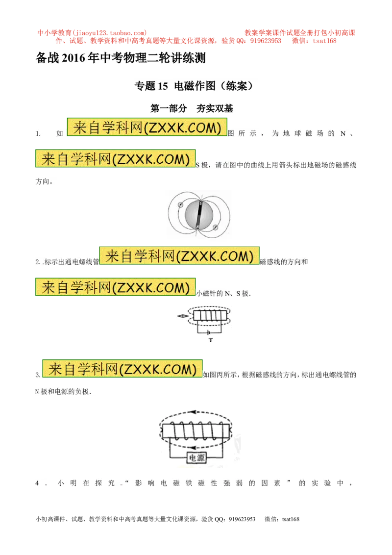 专题15电磁图（练）-备战2016年中考物理二轮讲练测（原卷版）_初物_1初中物理_物理：备战2016年中考物理二轮复习讲练测132份