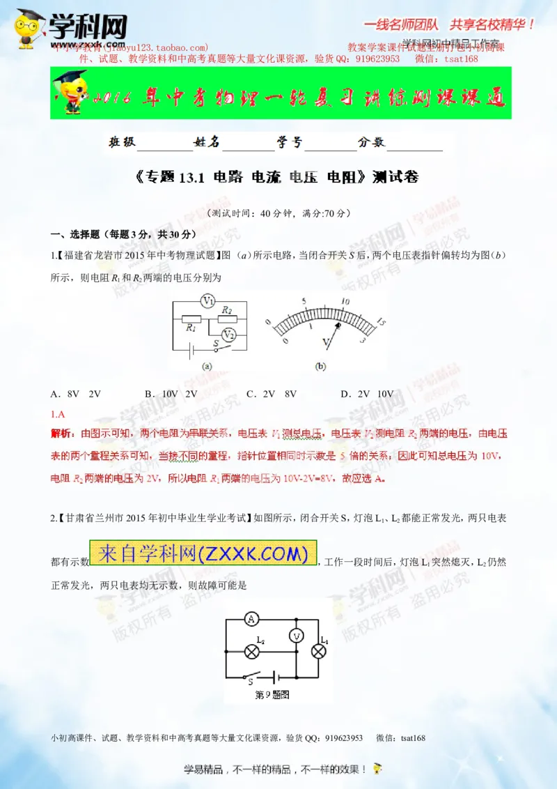 专题13.1电路电流电压电阻（测试）-2016年中考物理一轮复习讲练测课课通（解析版）_初物_1初中物理_物理：2016年中考物理一轮复习讲练测课课通全套打包116份