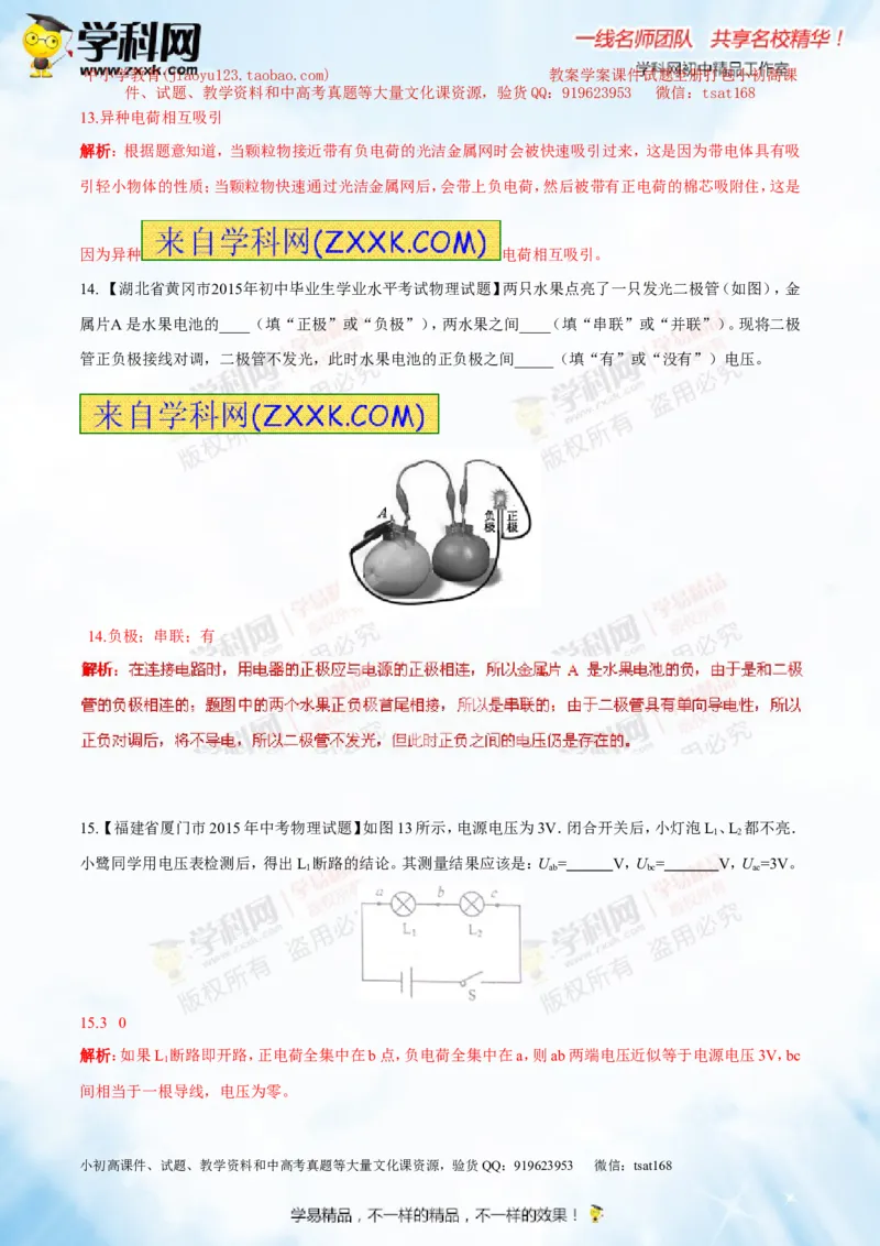 专题13.1电路电流电压电阻（测试）-2016年中考物理一轮复习讲练测课课通（解析版）_初物_1初中物理_物理：2016年中考物理一轮复习讲练测课课通全套打包116份