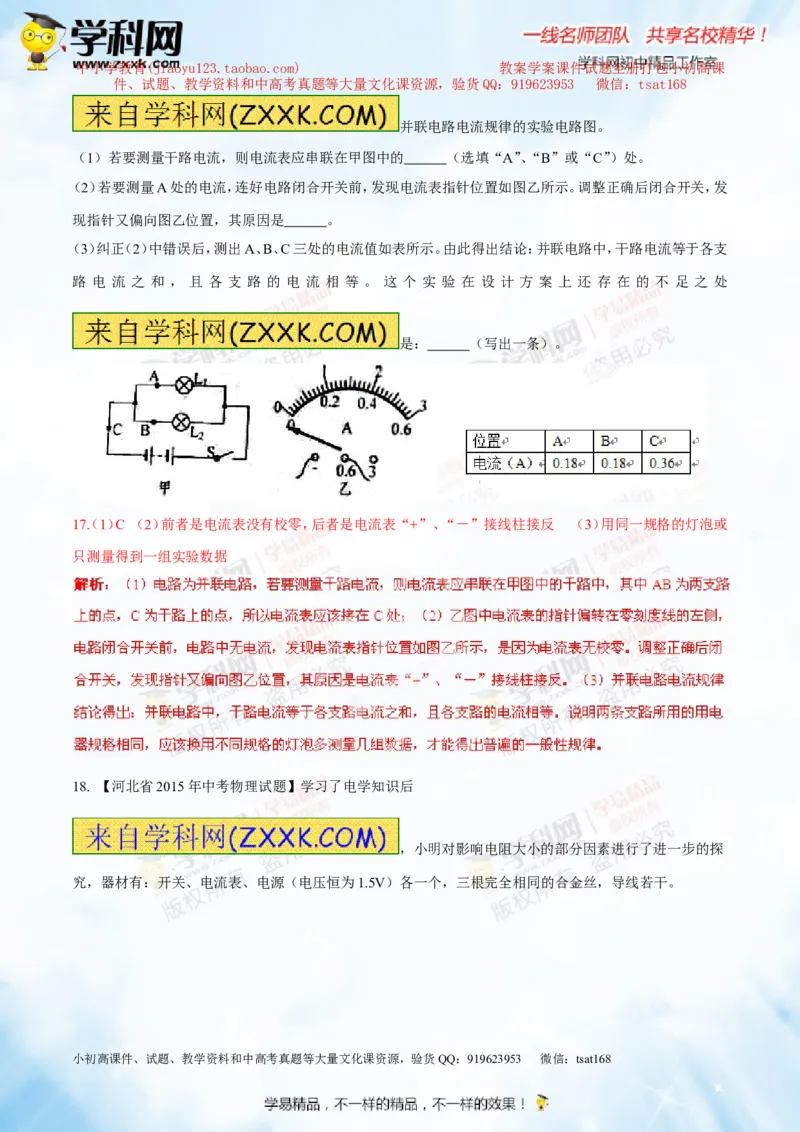 专题13.1电路电流电压电阻（测试）-2016年中考物理一轮复习讲练测课课通（解析版）_初物_1初中物理_物理：2016年中考物理一轮复习讲练测课课通全套打包116份