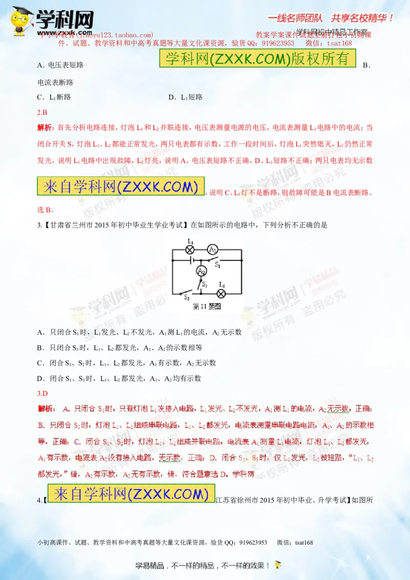 专题13.1电路电流电压电阻（测试）-2016年中考物理一轮复习讲练测课课通（解析版）_初物_1初中物理_物理：2016年中考物理一轮复习讲练测课课通全套打包116份