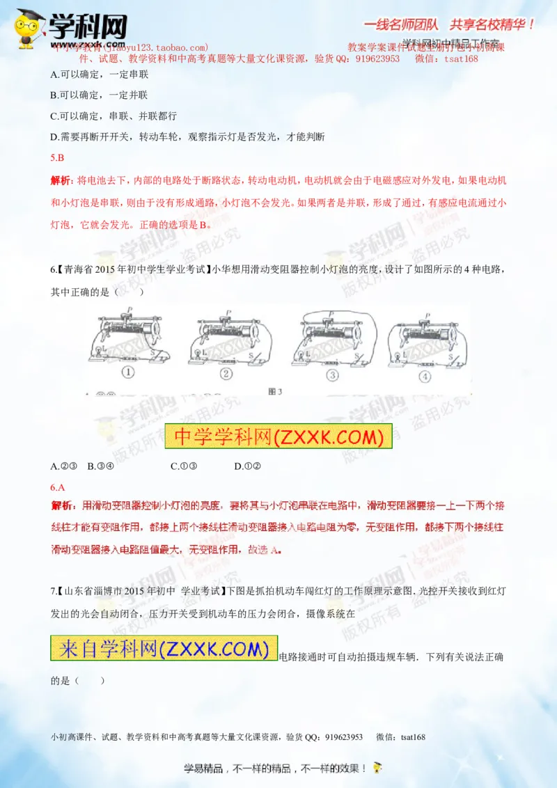 专题13.1电路电流电压电阻（测试）-2016年中考物理一轮复习讲练测课课通（解析版）_初物_1初中物理_物理：2016年中考物理一轮复习讲练测课课通全套打包116份