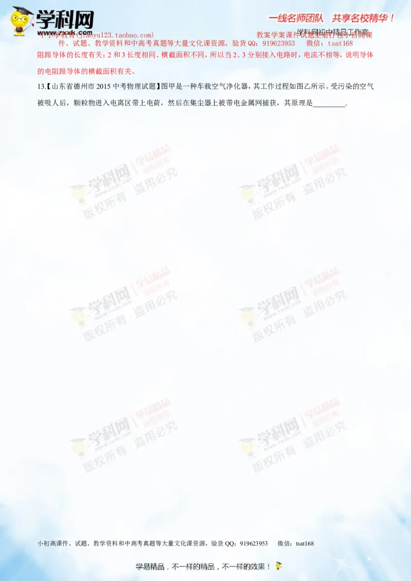 专题13.1电路电流电压电阻（测试）-2016年中考物理一轮复习讲练测课课通（解析版）_初物_1初中物理_物理：2016年中考物理一轮复习讲练测课课通全套打包116份