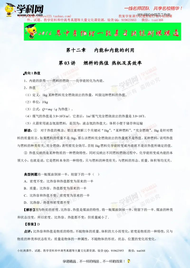 专题12.3燃料的热值热机及其效率（讲练）-2016年中考物理一轮复习讲练测课课通（原卷版）_初物_1初中物理_物理：2016年中考物理一轮复习讲练测课课通全套打包116份
