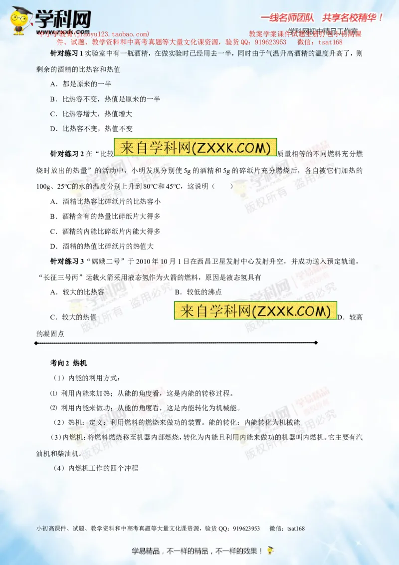 专题12.3燃料的热值热机及其效率（讲练）-2016年中考物理一轮复习讲练测课课通（原卷版）_初物_1初中物理_物理：2016年中考物理一轮复习讲练测课课通全套打包116份