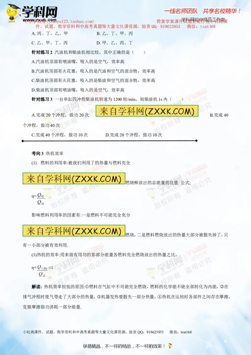 专题12.3燃料的热值热机及其效率（讲练）-2016年中考物理一轮复习讲练测课课通（原卷版）_初物_1初中物理_物理：2016年中考物理一轮复习讲练测课课通全套打包116份