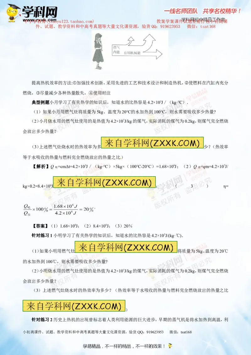 专题12.3燃料的热值热机及其效率（讲练）-2016年中考物理一轮复习讲练测课课通（原卷版）_初物_1初中物理_物理：2016年中考物理一轮复习讲练测课课通全套打包116份