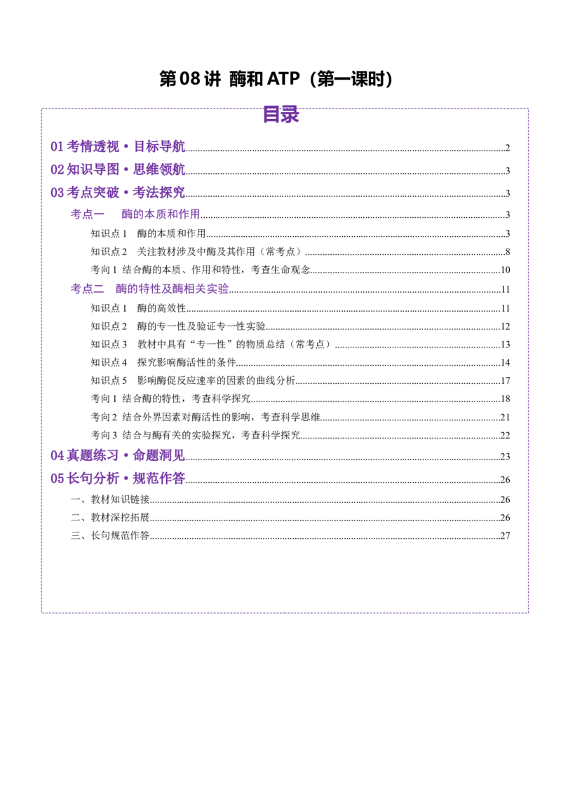 第08讲酶和ATP（第一课时）（讲义）（解析版）_2025年新高考资料_一轮复习_2025年高考生物一轮复习讲练测（新教材新高考）